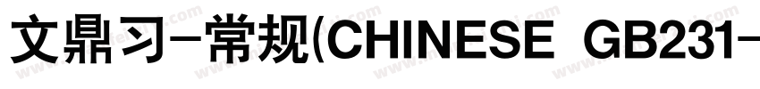 文鼎习-常规(CHINESE GB231字体转换